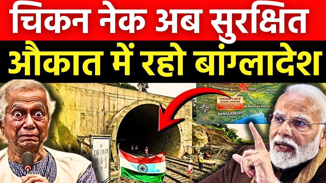 Chicken Neck Underground Rail: भारत का मास्टरस्ट्रोक, बांग्लादेश-चीन-पाकिस्तान की चाल फेल