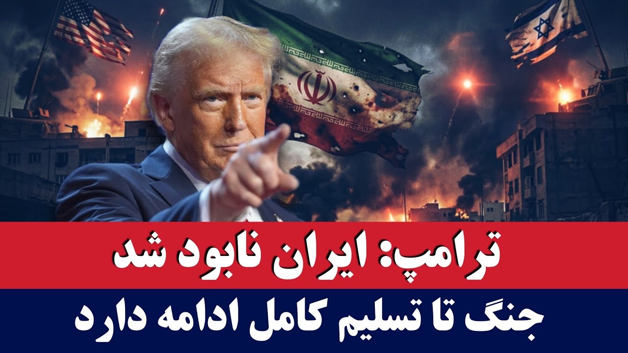 خبر: ترامپ جهان را شوکه کرد؛ ایران نابود شده!