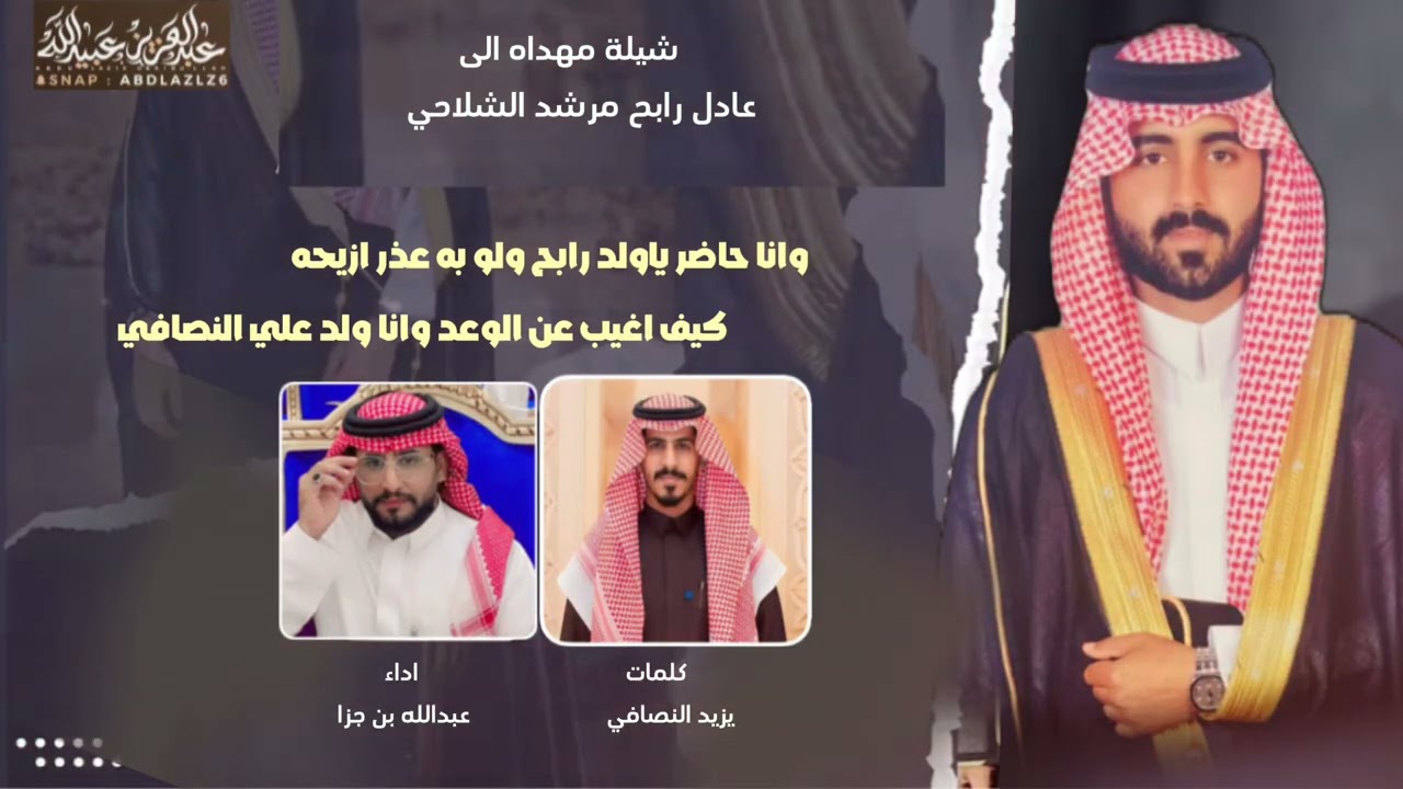 شيلة حفل زواج عادل رابح مرشد الشلاحي اهداء من يزيد علي بن زياد النصافي اداء عبدالله بن جزا👏👏👏👏👏