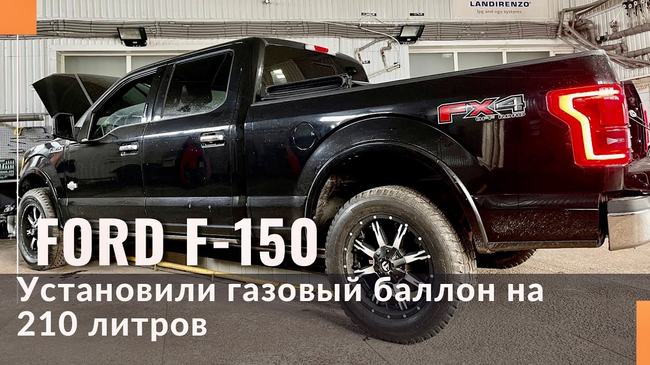 Большой газовый баллон для Ford F150. Цистерна на 210 литров пропан-бутана.