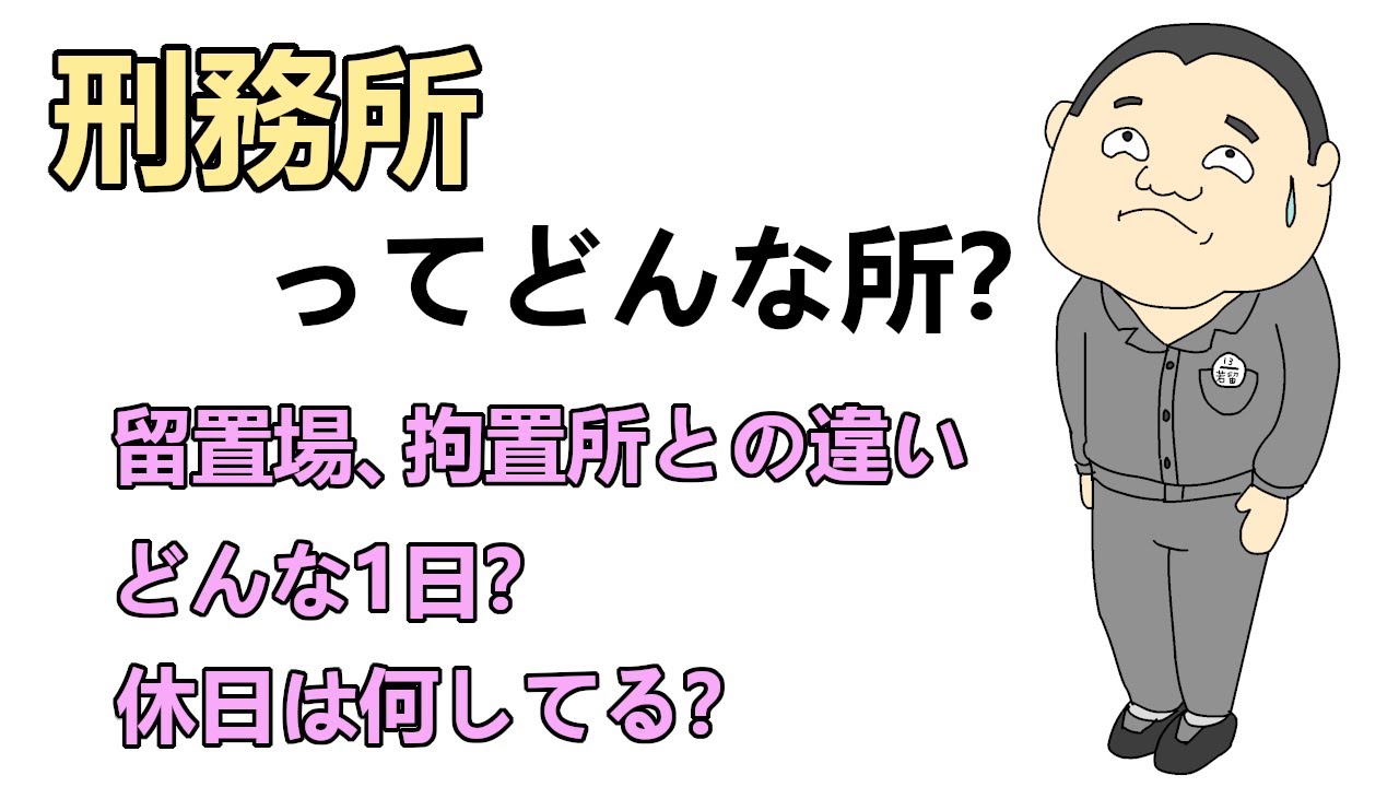 刑務所ってどんな場所？【どんな1日？ / 休日はある？ / 留置場、拘置所とはどう違う？】