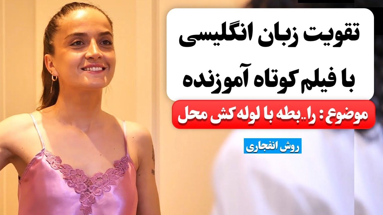 زبان انگلیسی رو اینجوری یاد بگیر ✅ | آموزش زبان انگلیسی با فیلم کوتاه 😍