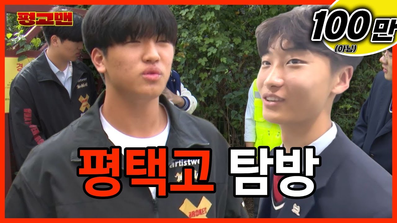 평택고등학교 2025 홍보 영상 - 평고맨 (워크맨 패러디)