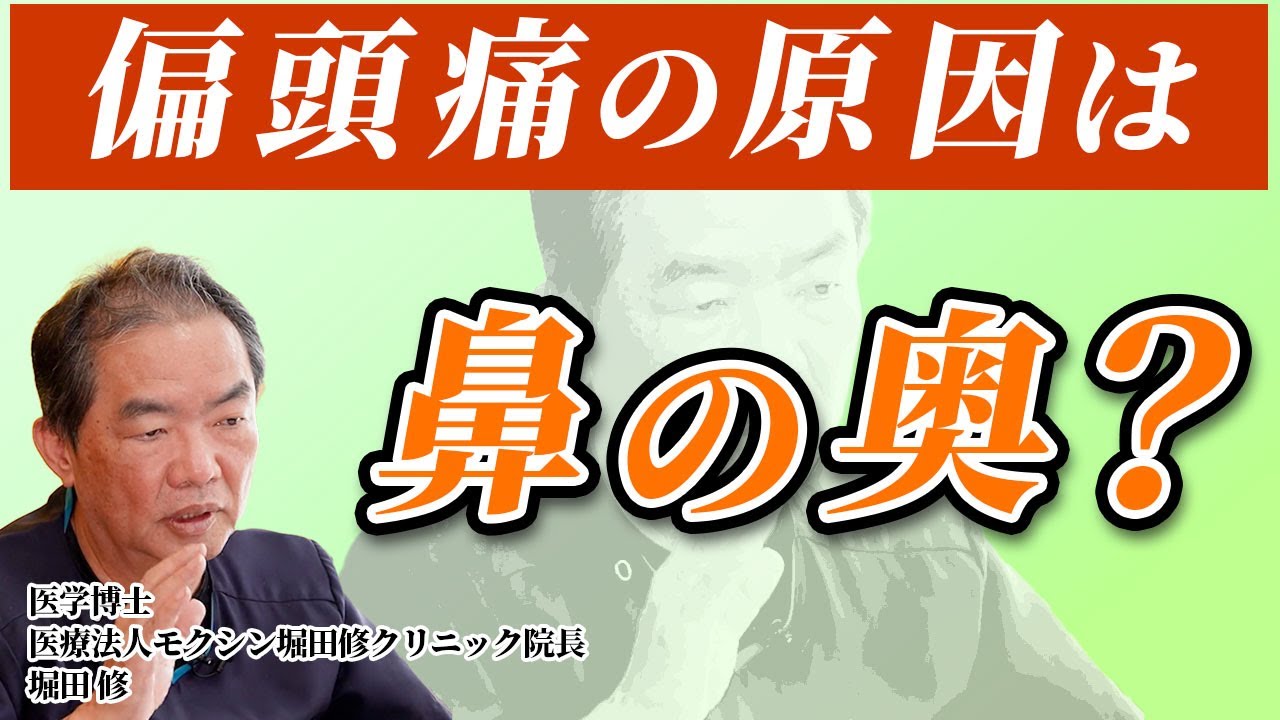 偏頭痛に悩むあなたへ！原因は鼻の奥？医師が症例を元に徹底解説【医療法人モクシン/堀田修クリニック院長：堀田修Part①】