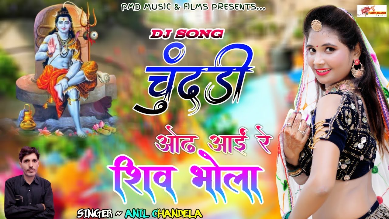 महाशिवरात्रि सॉन्ग ~ चुंदड़ी ओढ़ आईं रे शिव भोला । Anil Chandela । Bholenath Song । Rajasthani Song 