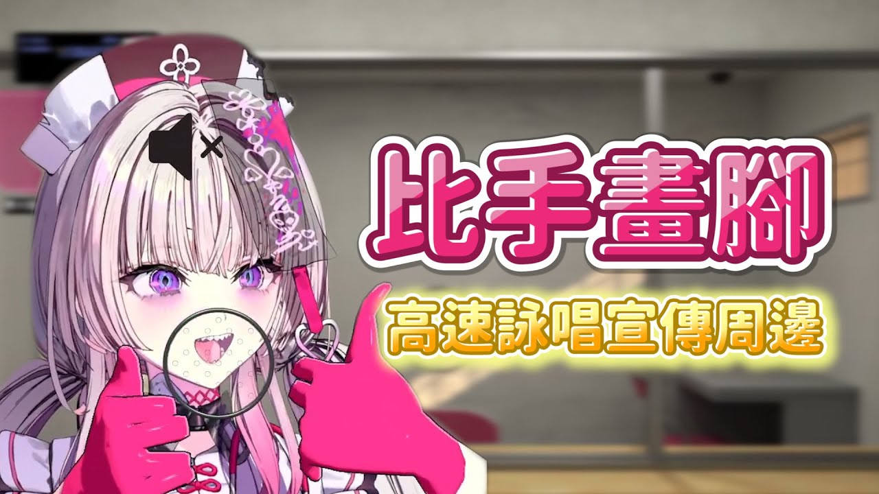 【幽李鈴精華】比手畫腳獲得宣傳周邊時間，最後時限高速詠唱