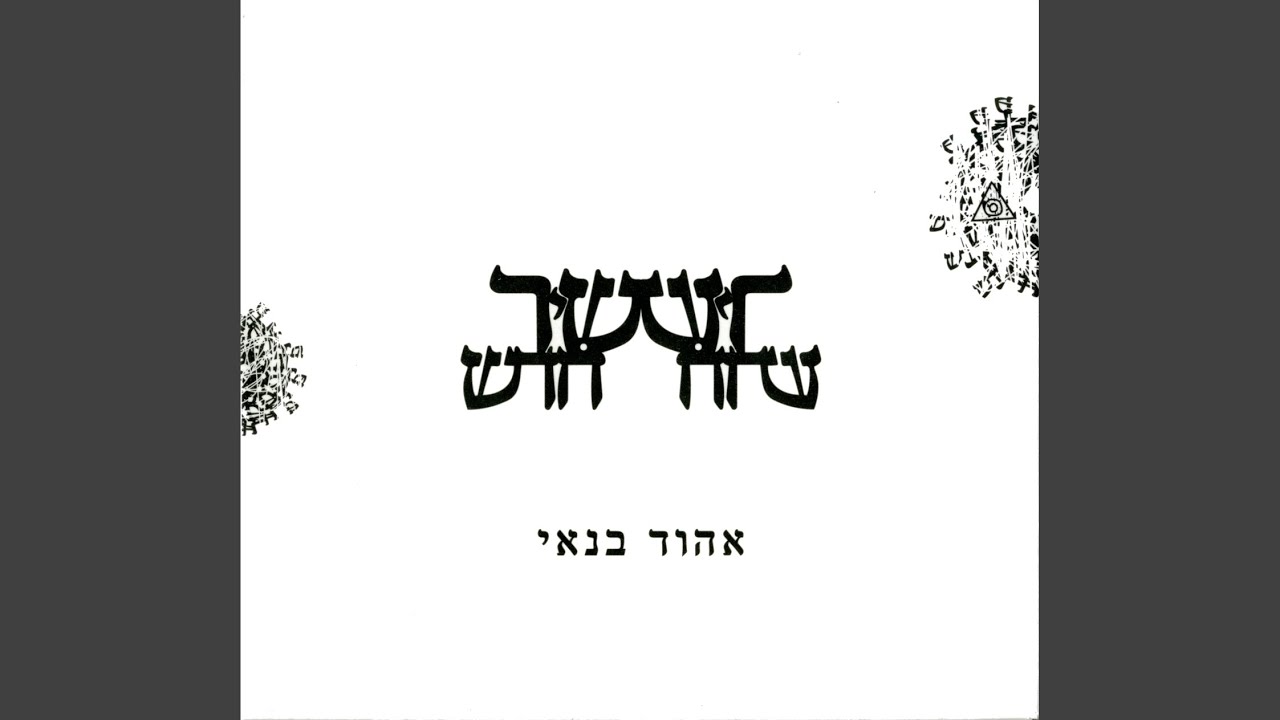 אל אדון על כל המעשים