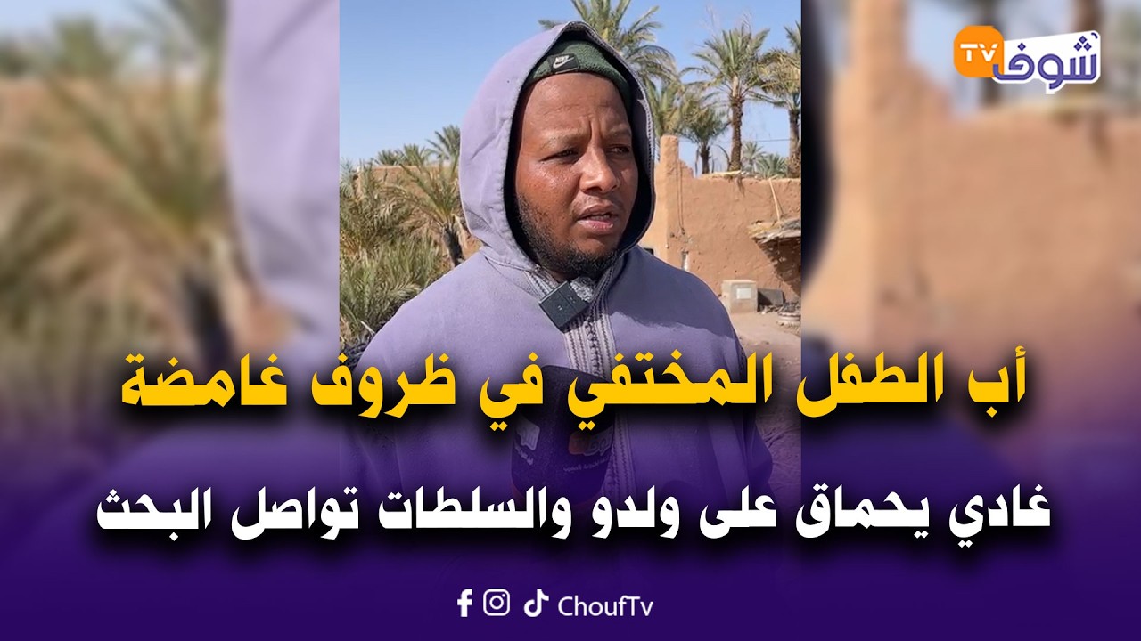 من جماعة الروحا بإقليم زاكورة: أب الطفل يونس المختفي في ظروف غامضة غادي يحماق على ولدو