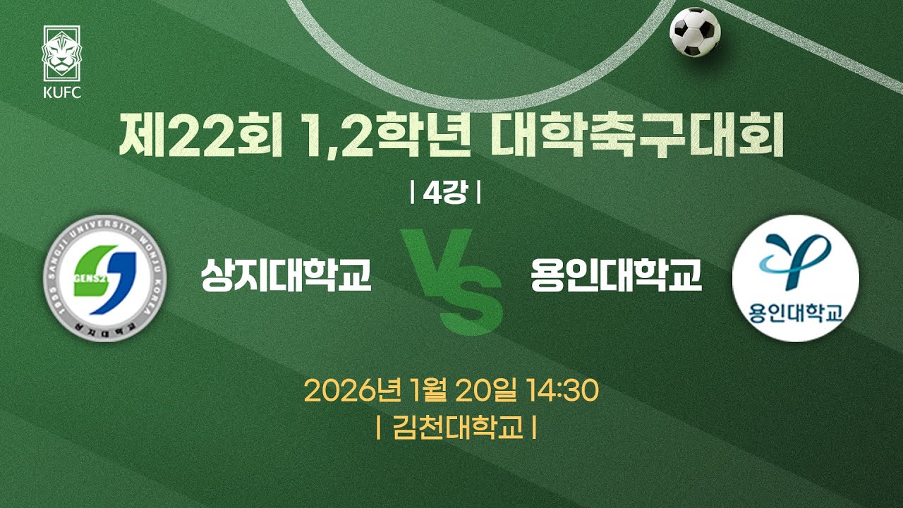 제22회 1,2학년대학축구대회 ㅣ4강ㅣ상지대 vs 용인대