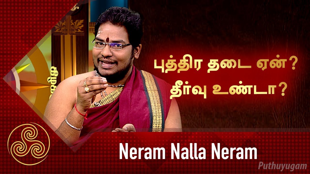 புத்திர தடை ஏன்? தீர்வு உண்டா? சிவ.கு.சத்தியசீலன் குருக்கள் | Neram Nalla Neram