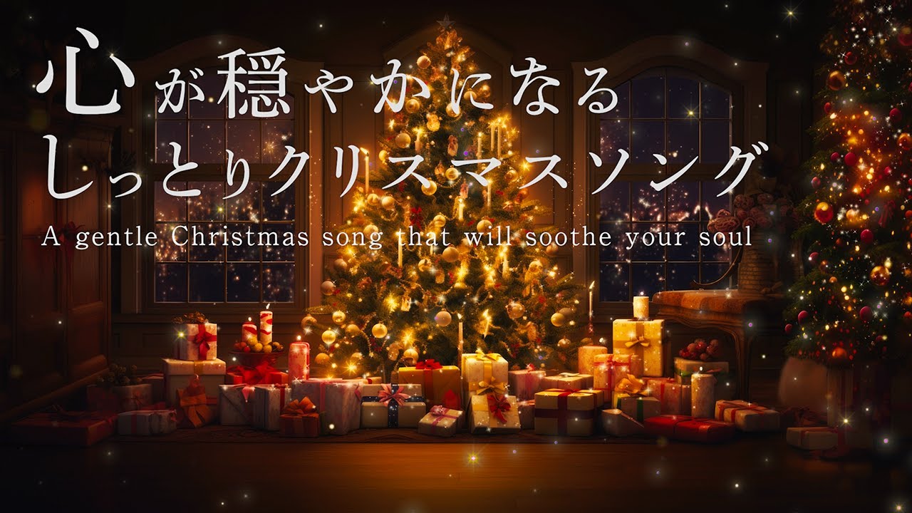 心が穏やかになるしっとりクリスマスソング〈洋楽Playlist〉【睡眠/疲労回復/ストレス解消BGM】Peaceful & Relaxing