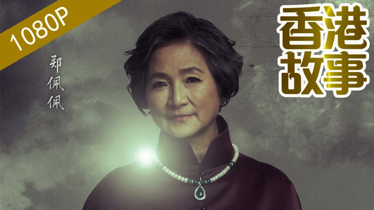 鄭佩佩：叱咤风云的武侠女皇【香港故事】 粤语版