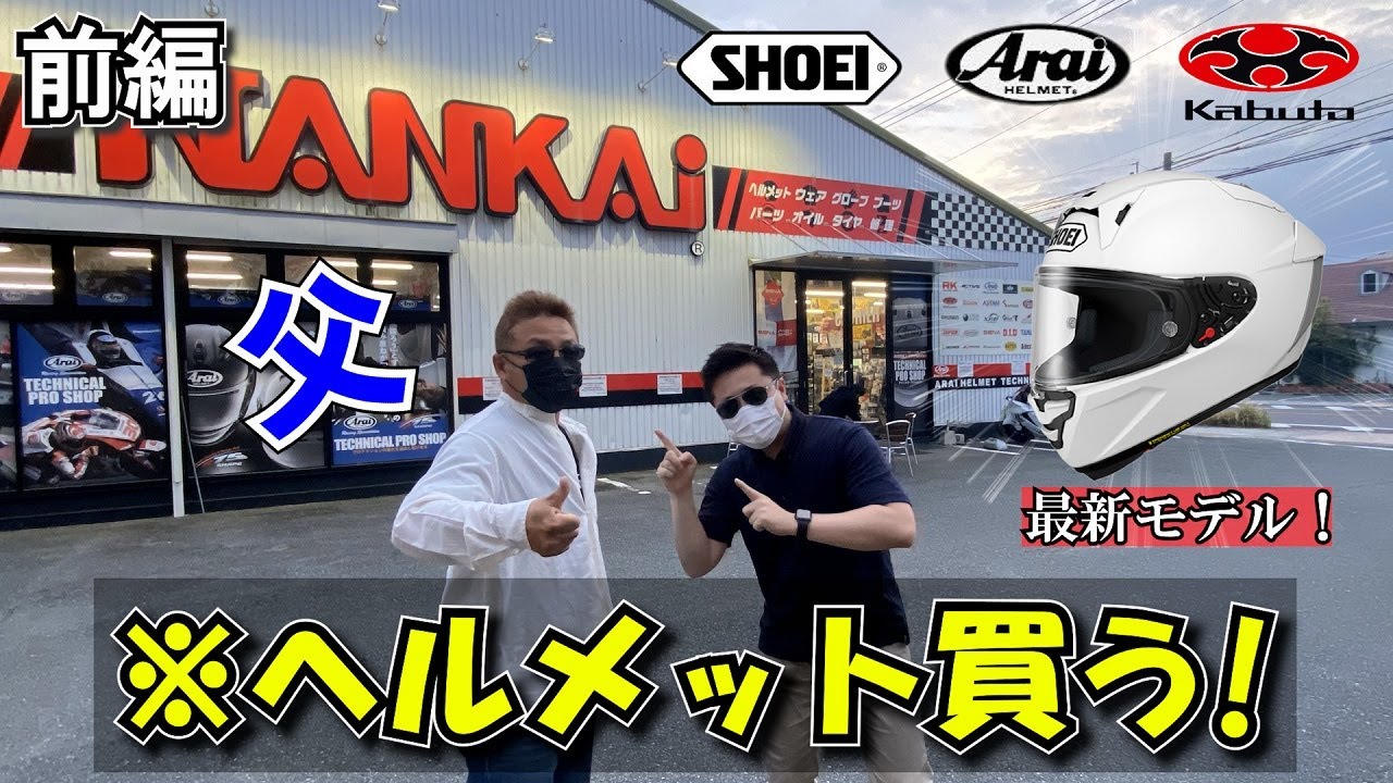 【南海部品】父親が最新のヘルメットを購入！あの大人気モデルを徹底解説！【バイク女子】前編