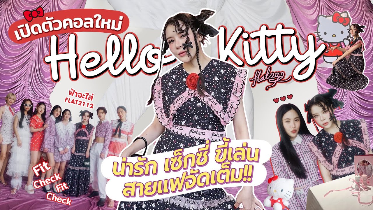 Vlog! พาไปอีเว้นท์ FLAT2112 Hello Kitty พร้อมเล่าเบื้องหลังการทำงาน และแรงบันดาลใจ