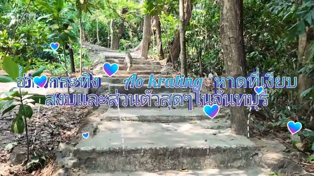 อ่าวกระทิง Ao krathing จันทบุรี หาดที่สวยน้ำใสและเงียบสงบสุดๆ