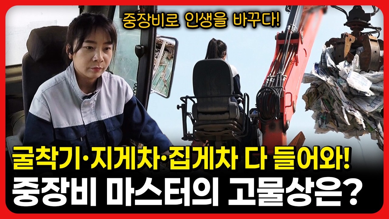 [라이브] 굴착기·지게차·집게차 다 들어와! 중장비 마스터의 고물상은?ㅣ눈에 띄는 그녀들 / YTN 교양있게