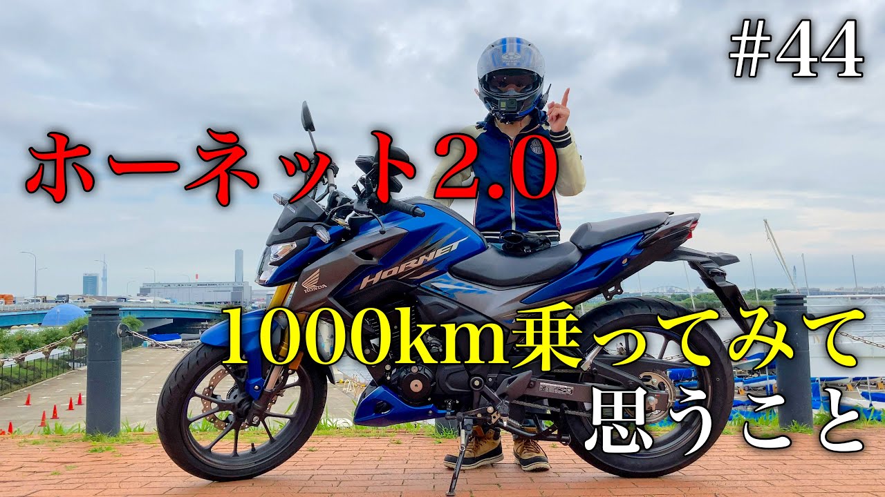 【4Kモトブログ】HORNET2.0(ホーネット2.0)1000km乗ってみてのインプレ　#44