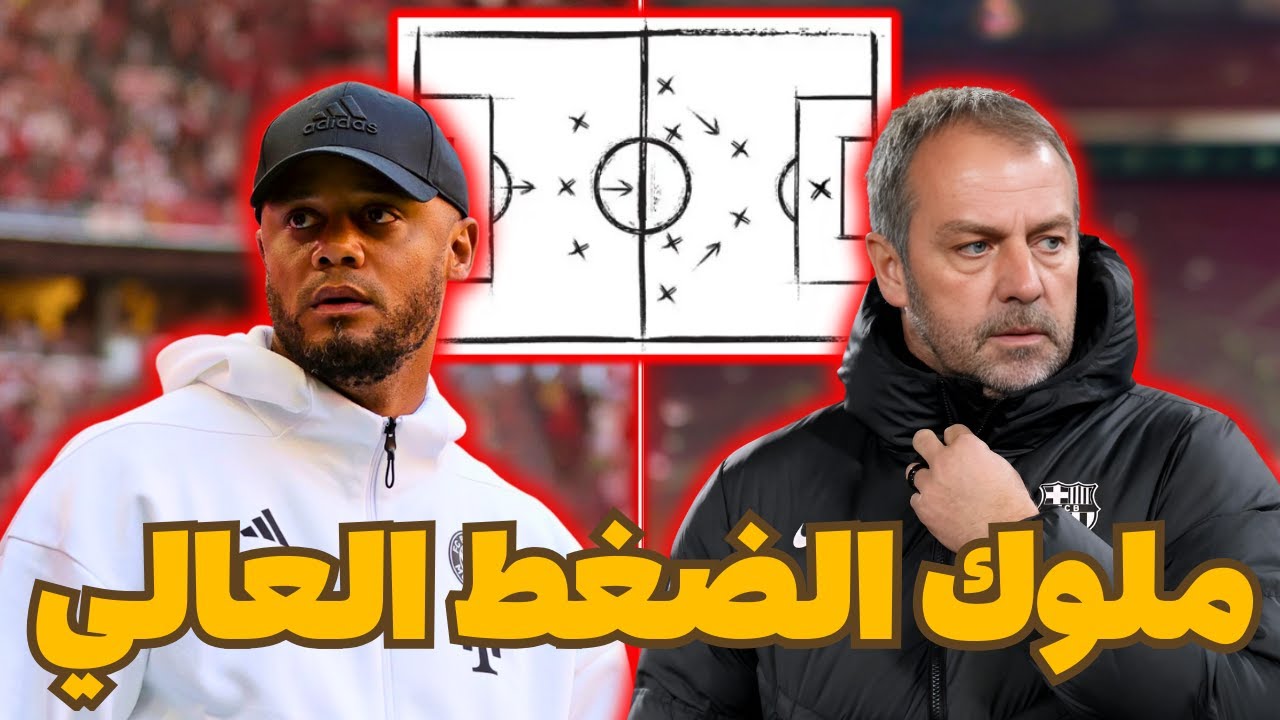 ما سر أسلوب فليك وكومباني في الضغط العالي؟