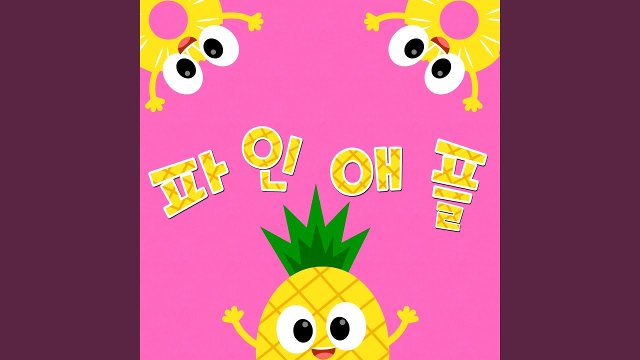 파인애플