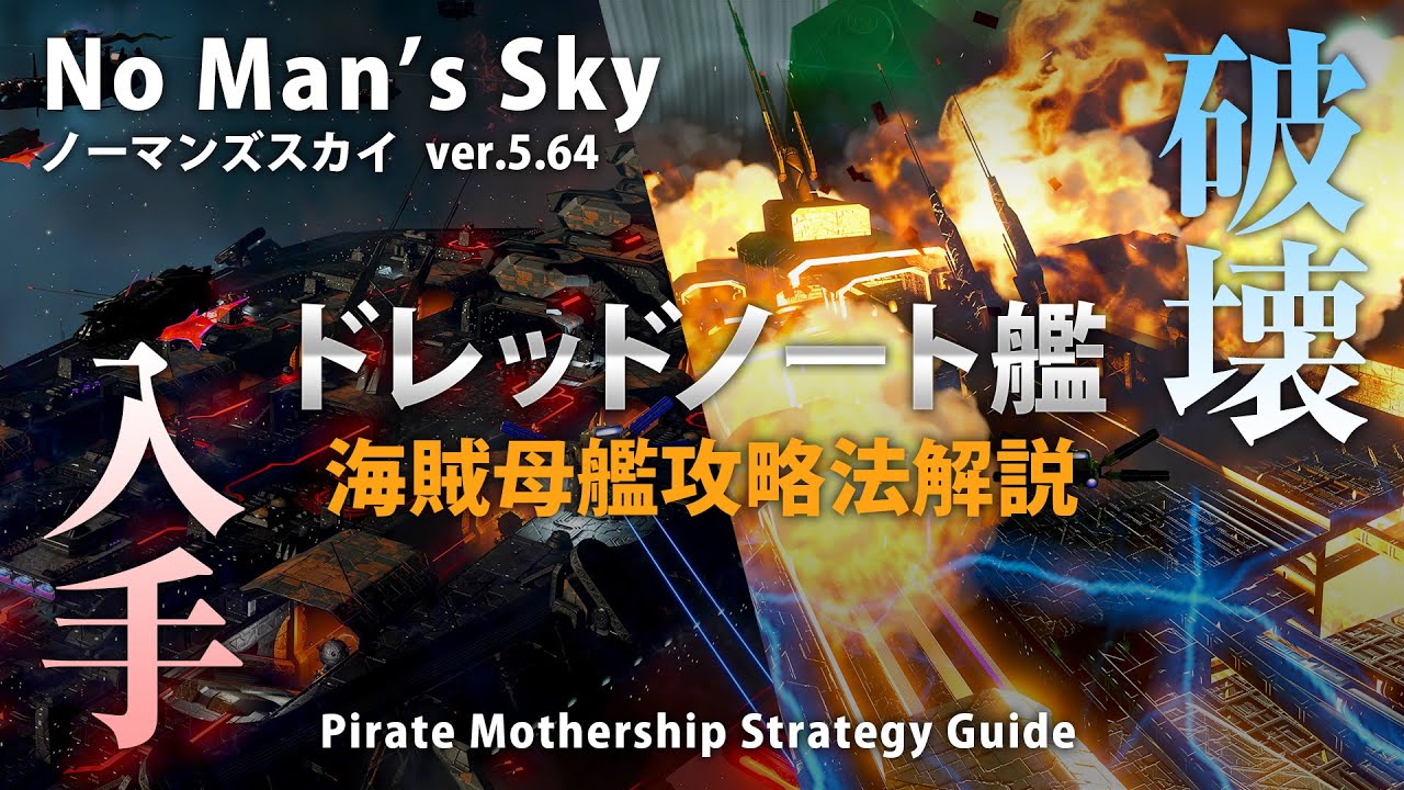 No Man's Sky ドレッドノート艦の入手・破壊 手軽に貨物船厳選・Sクラスモジュール入手 魚雷は無視！海賊母艦攻略法解説 PS5 Xbox Switch ノーマンズスカイ ver5.64