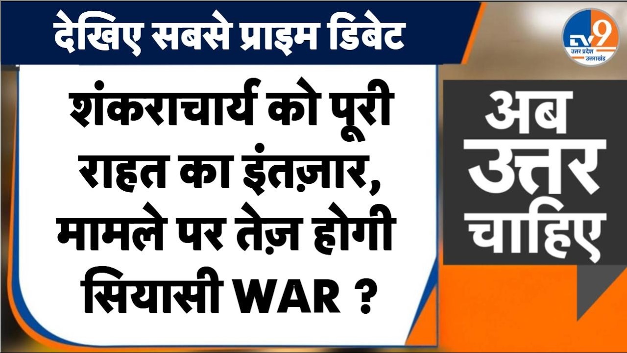 #AUC: शंकराचार्य को HC से पूरी राहत का इंतज़ार, मामले पर तेज़ होगी सियासी WAR ?। TV9UPUK