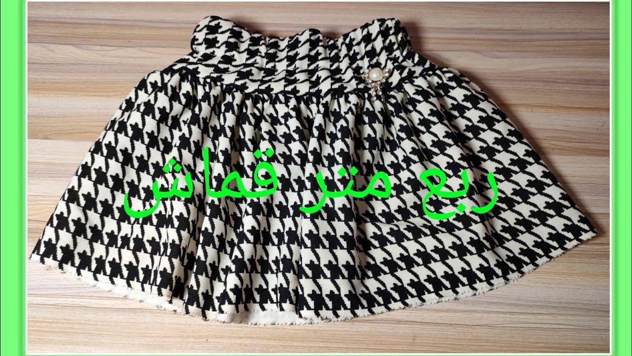 تنورة بربع متر قماش سنتين Skirt