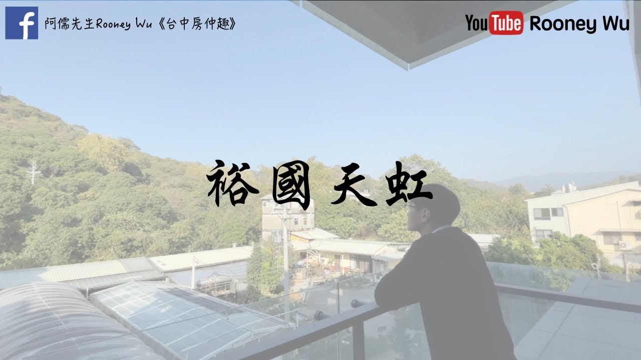 台中買屋賣屋｜開箱台中市北屯私人別墅介紹『裕國天虹』電梯豪宅百坪別墅電梯別墅裝潢車位室內設計高級豪宅｜Rooney Wu