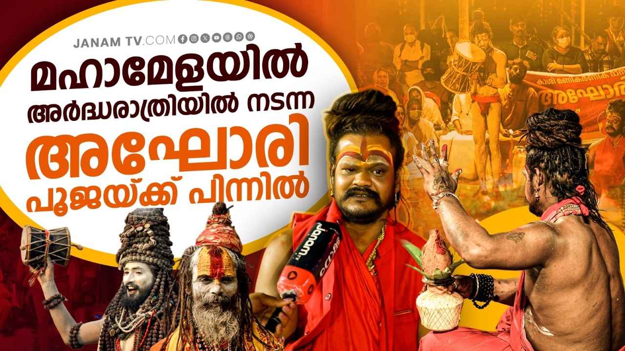 അഘോരി പൂജ അർധരാത്രിയിൽ നടത്തുന്നതിന് കാരണം  | Janam Online