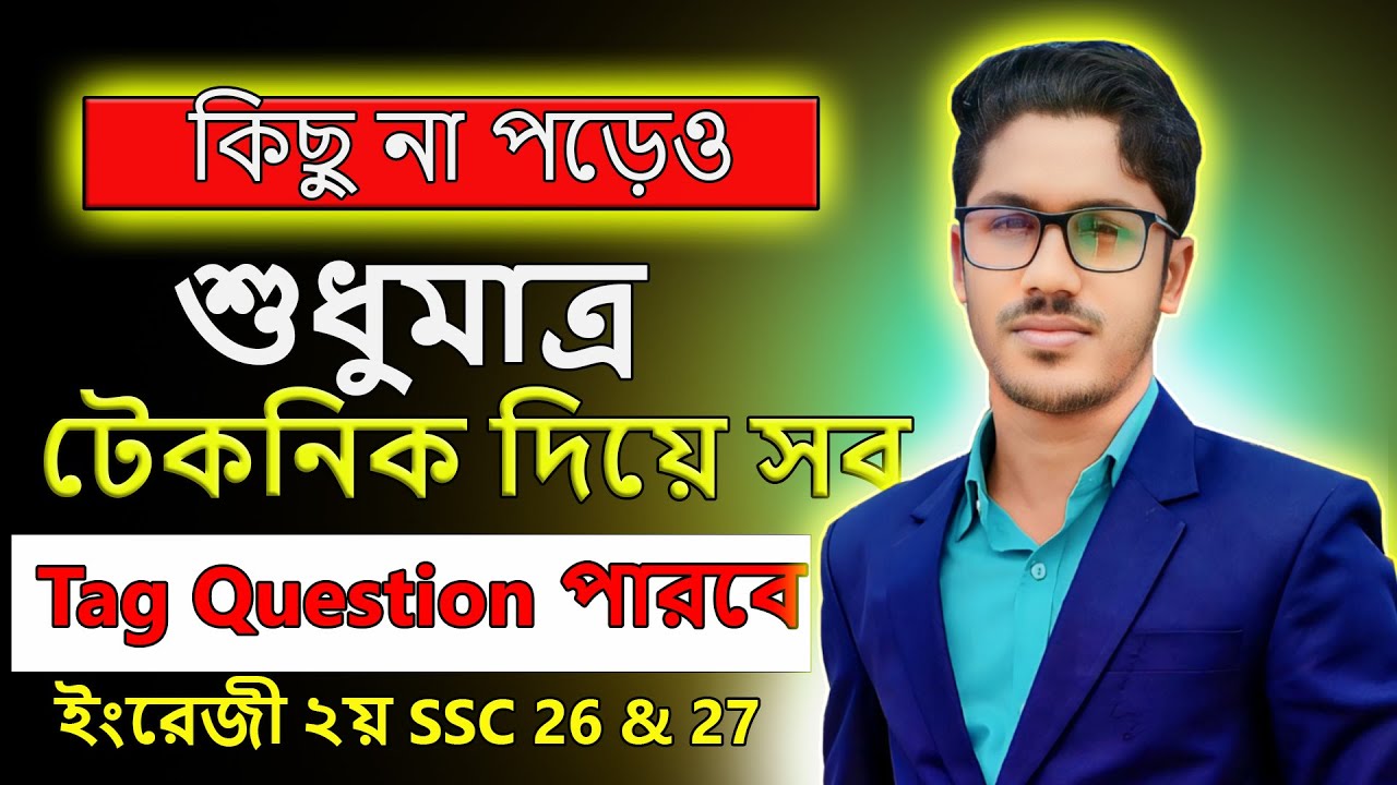 শুধুমাত্র টেকনিক দিয়ে Tag question শেষ । না পড়েও ৫ এ ৫ পাবে । ssc english 2nd paper suggestion 2026