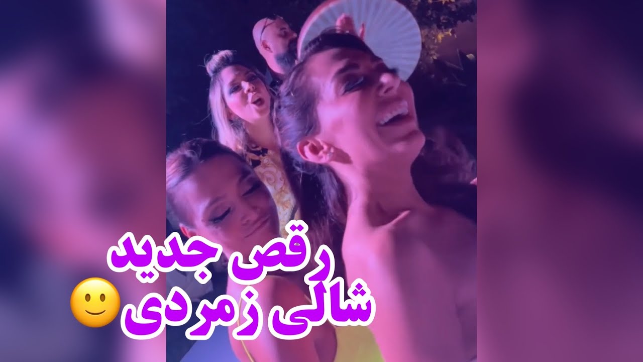 رقص جدید شالی زمردی عروسی | shally zomorodi new dance wedding