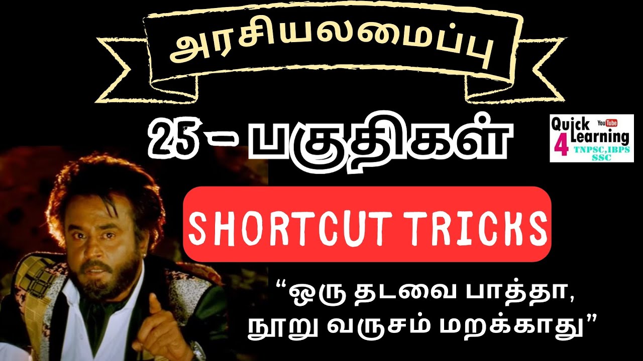 Polity Parts Shortcut in Tamil | அரசியலமைப்பு பகுதி| TNPSC TET SSC Railway TNUSRB| Quick Learning