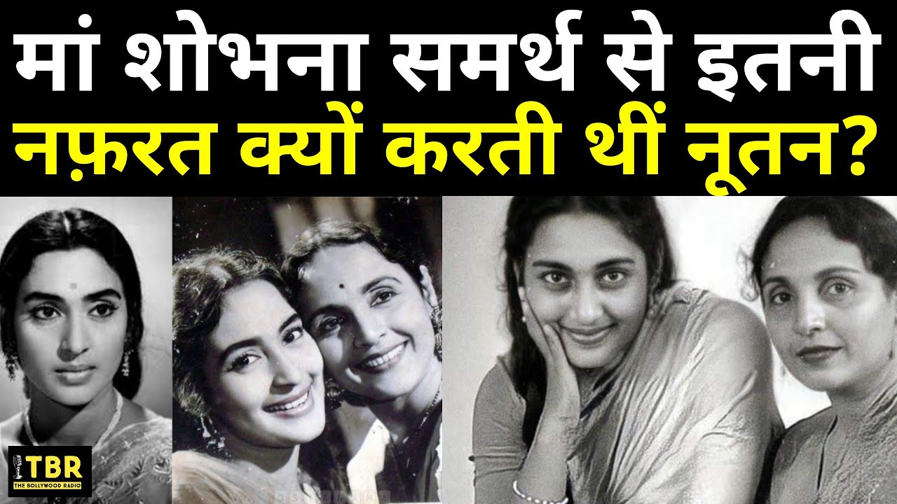 क्यों अपनी मां Shobhna Samarth से हमेशा खराब रहे Nutan के रिश्ते, सुनिए दिलचस्प किस्सा