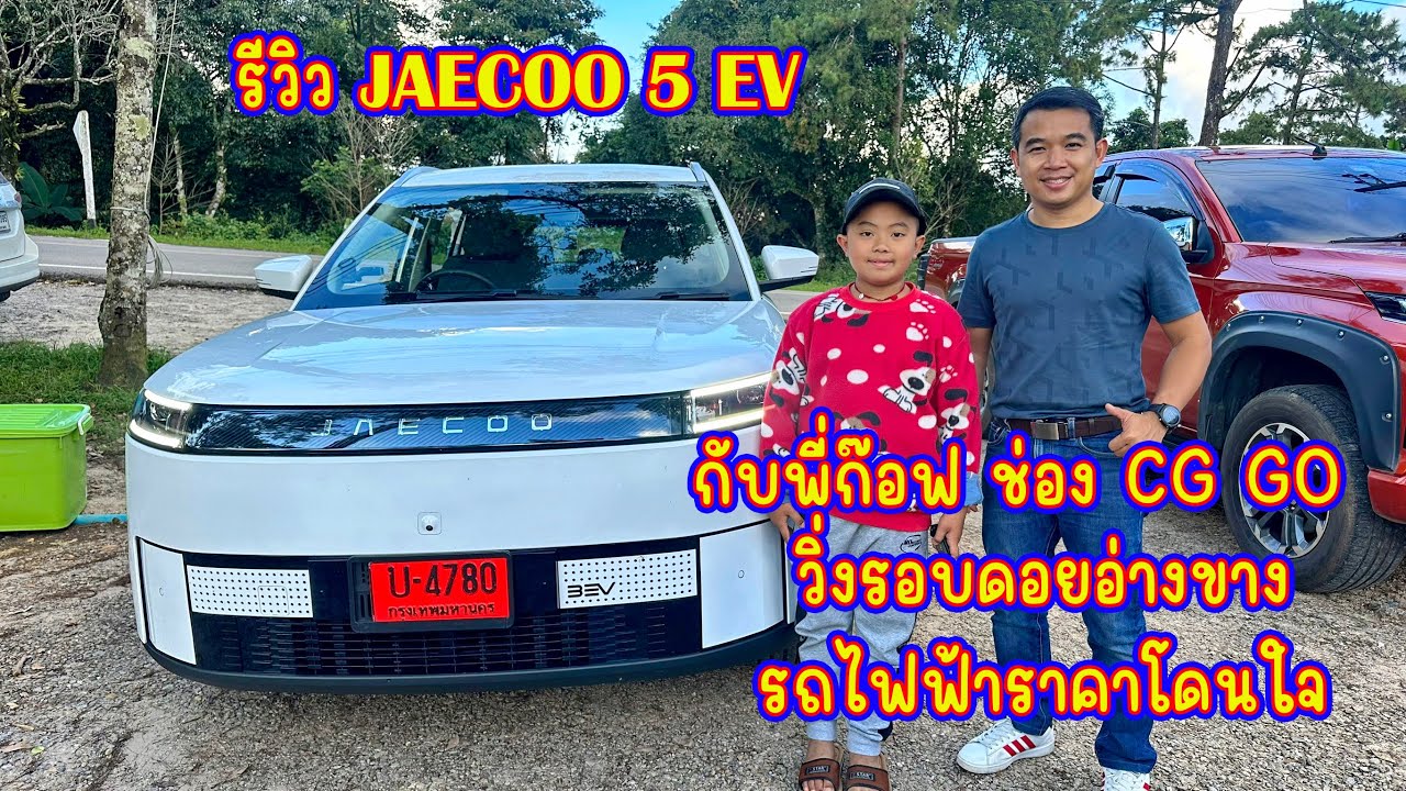 รีวิว JAECOO 5 EV กับพี่ก๊อฟ ช่อง CG GO วิ่งรอบดอยอ่างขาง รถไฟฟ้าราคาโดนใจ@CG GO