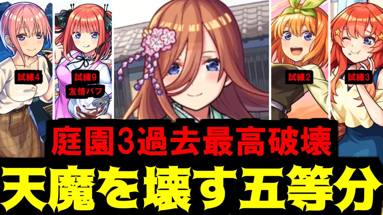 【五等分の天魔】だめじゃないかな...倫理的に【モンスト】
