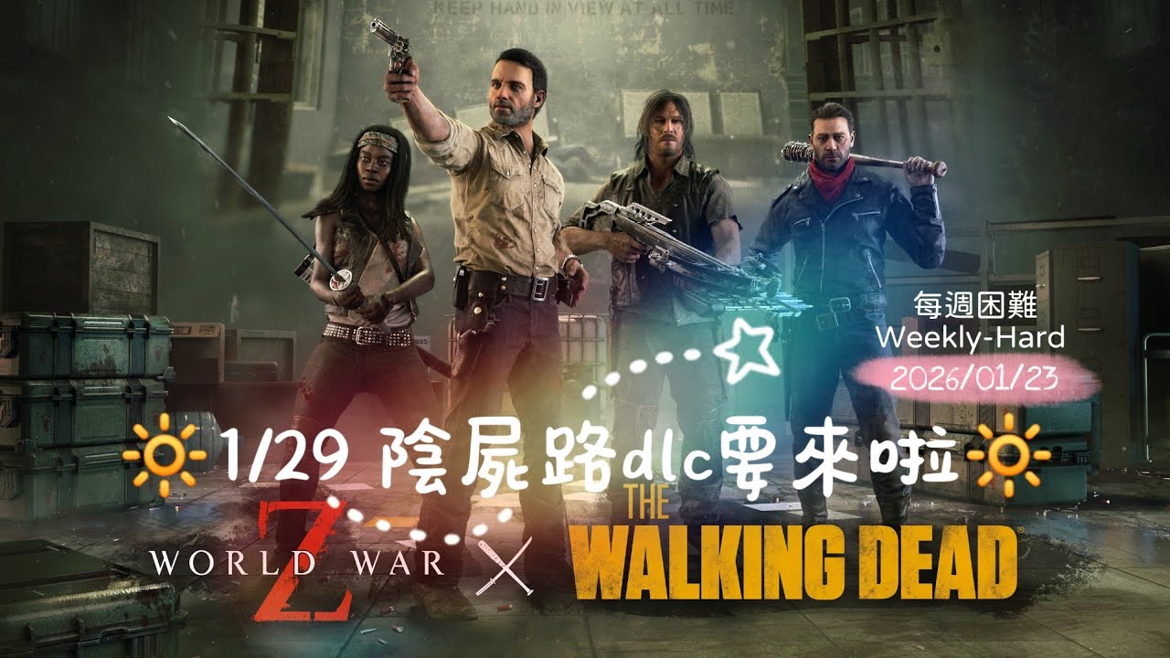 [參加型]#wwz 一起來當殭屍誘餌啊~