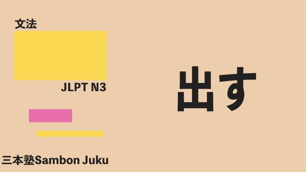 「出す」【JLPT N3】