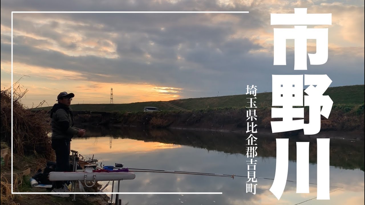 冠水橋も風情な市野川 埼玉平場の河川でへらぶな釣り