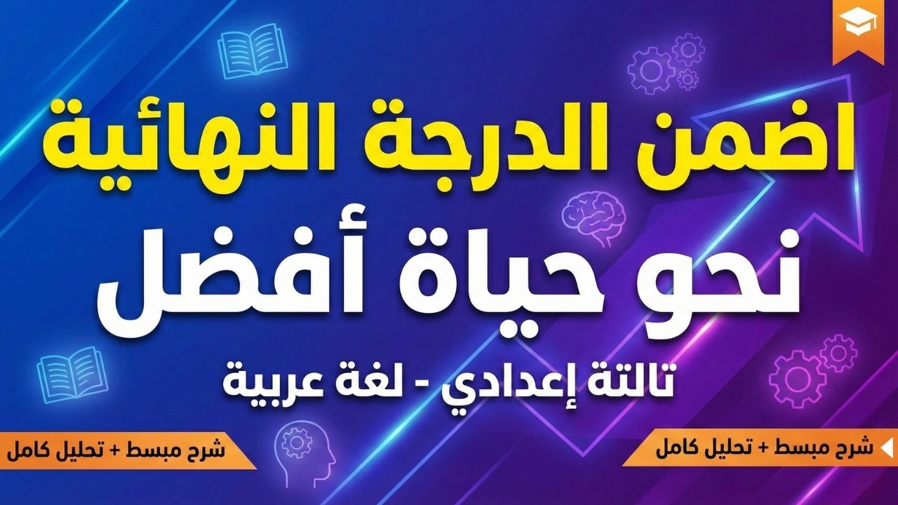 ص نحو حياة أفضل تالتة إعدادي 🧠 شرح مفصل لكل مواطن الجمال 📝ملخص سريع يخليك تقفل امتحان العربي بجد 🚀