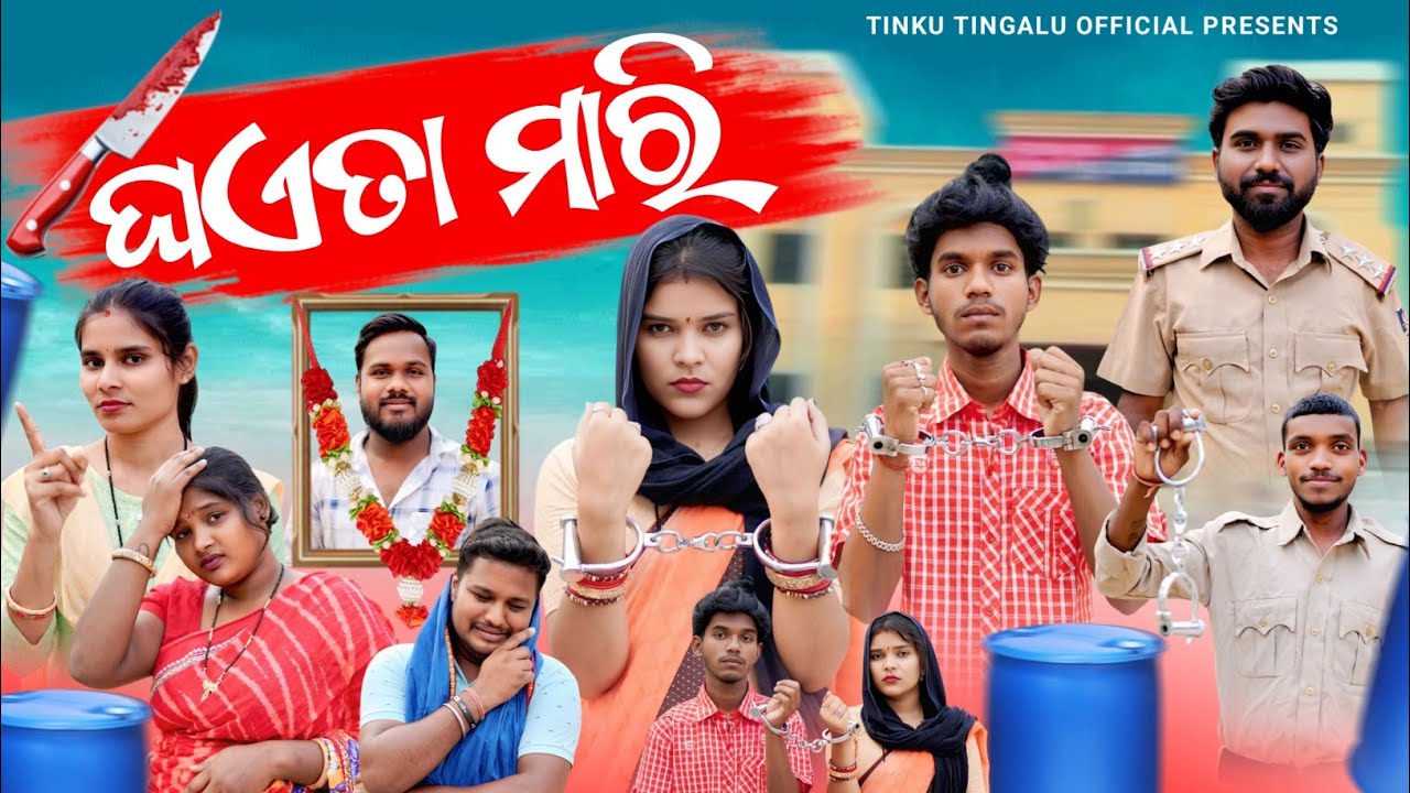 Ghaeta Mari// ଘଏତା ମାରି // Tinku Tingalu & Mili Sambalpuri Comedy