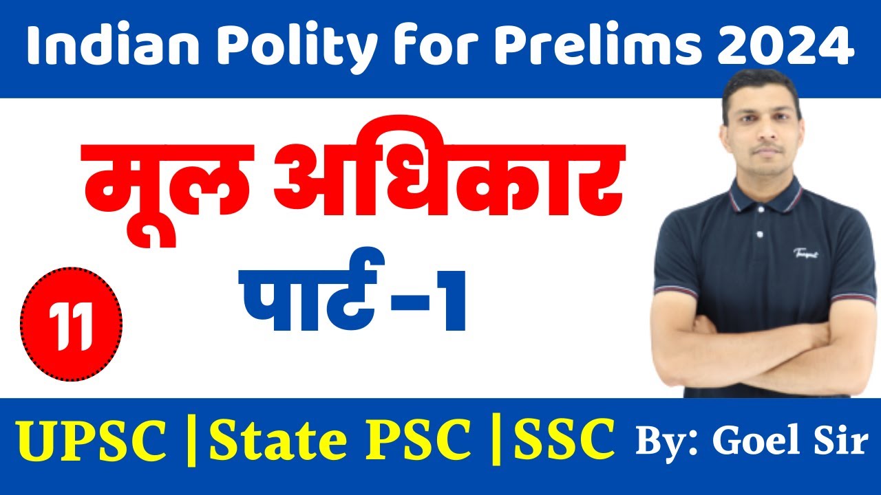 मूल अधिकार पार्ट 1 | Fundamental Rights Part 1 | Indian Polity for Prelims 2024 | By: Rahul Goel Sir