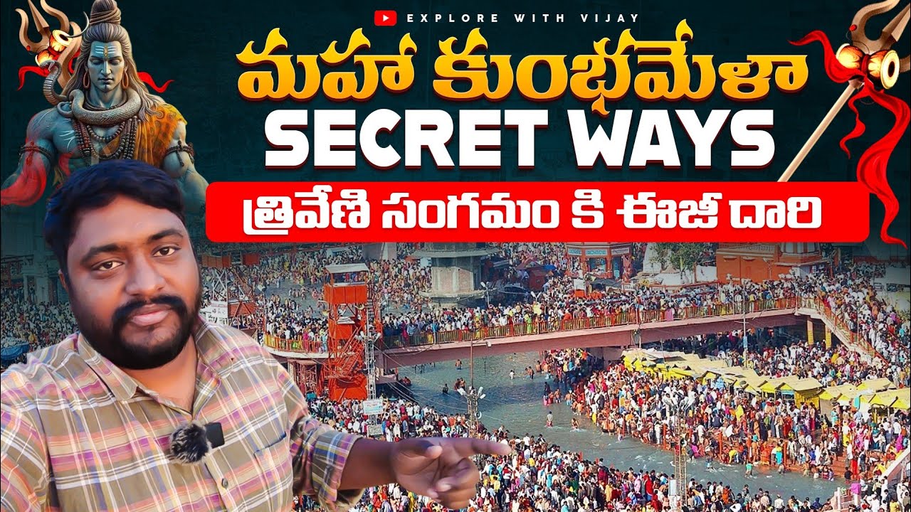 Maha Khumb Mela details in Telugu | How to reach Triveni Sangam without Crowd | Explore With Vijay