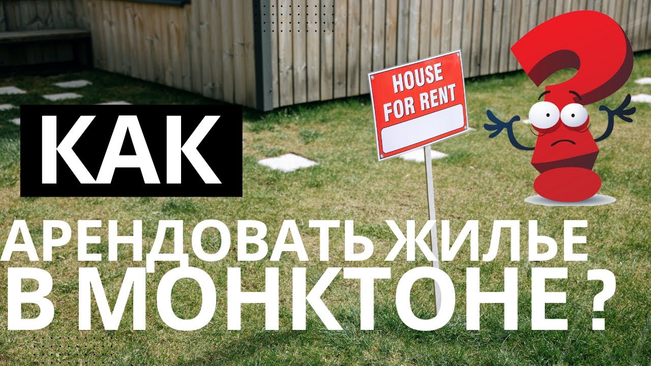 Как арендовать жилье в Монктоне? Мой опыт и важные моменты #канада #жизньвканаде #монктон