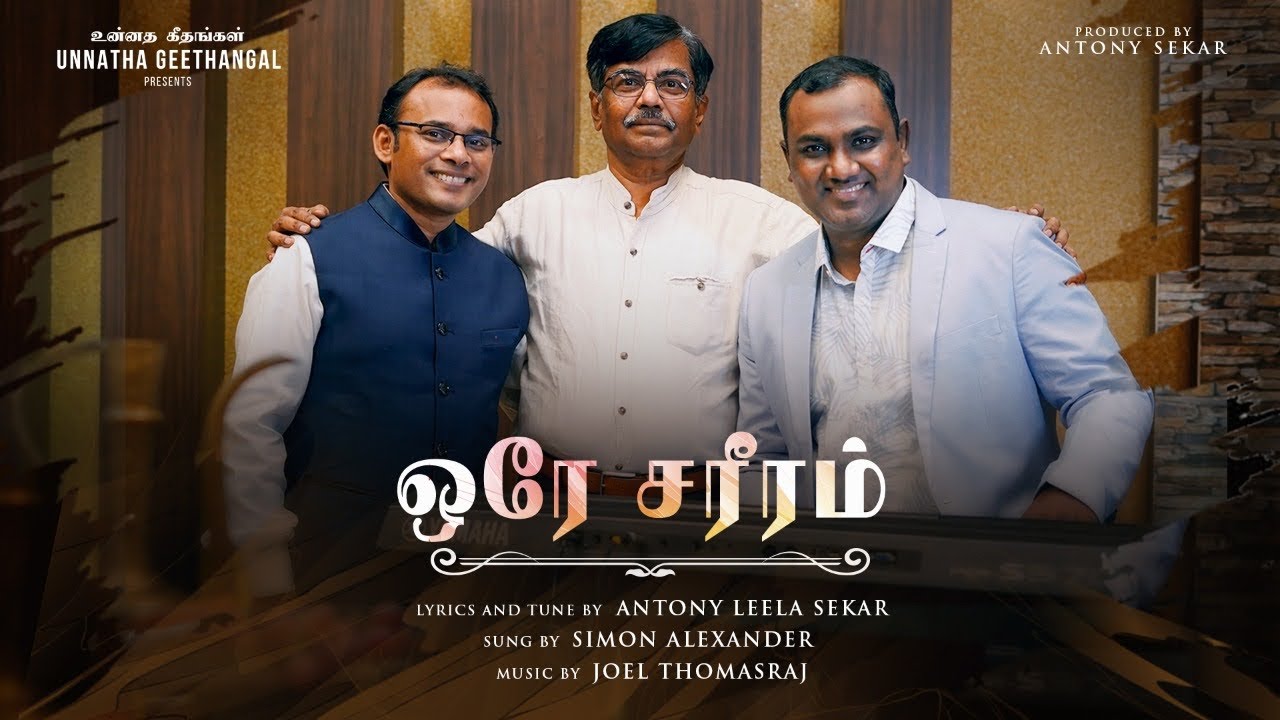 Orae Sariram ஒரே சரீரம் / Antony Sekar/Joel Thomasraj /Pr Simon /Jone Wellington /Communion Song