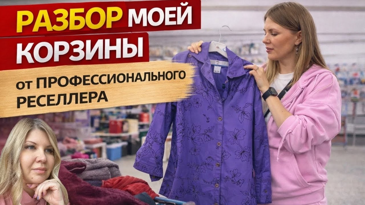 Показала корзину эксперту и услышала правду