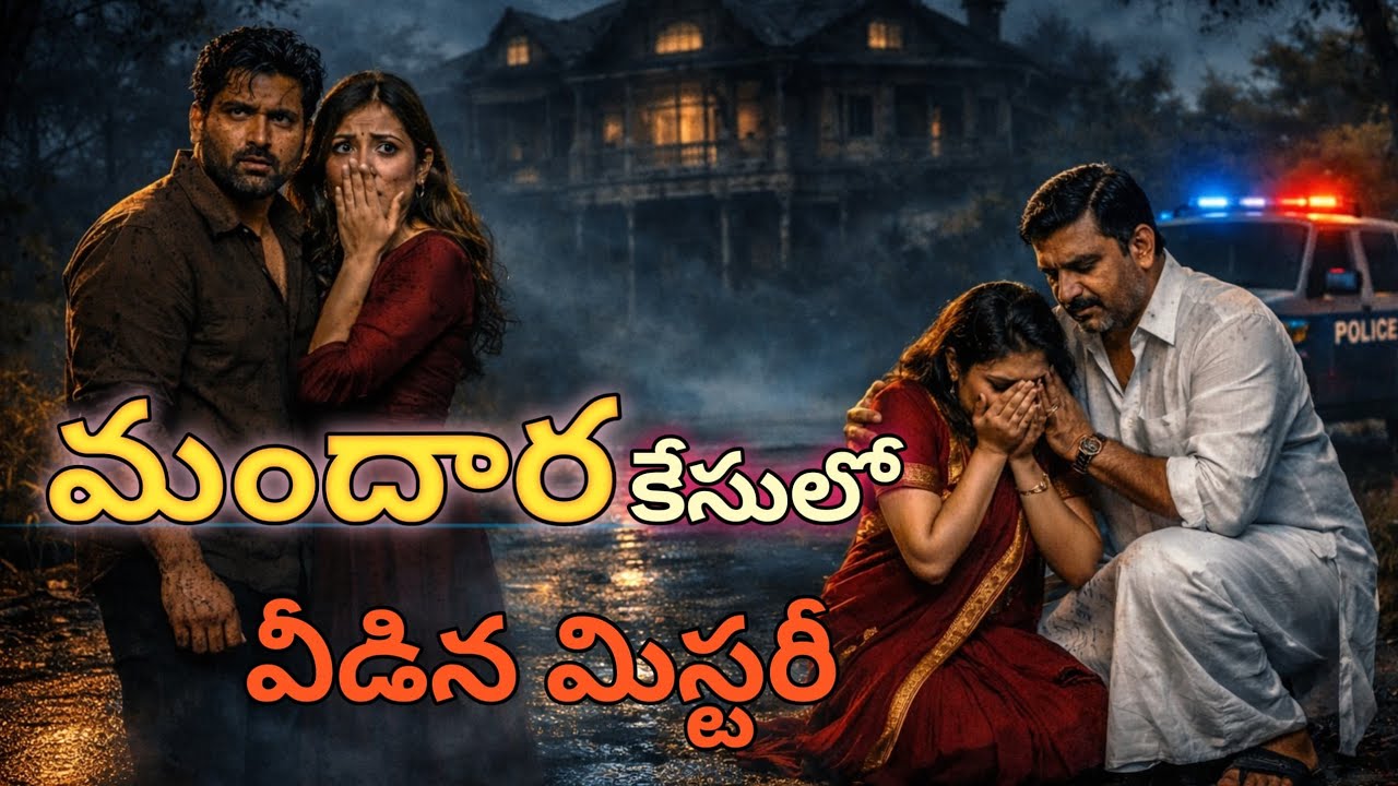DEATH MISTARY |వీడిన మందార DEATH మిస్టరీ ||