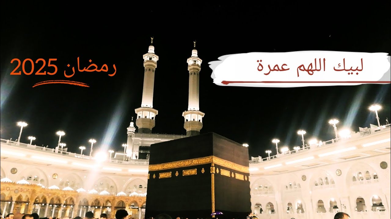 عمرة رمضان 2025 🕋