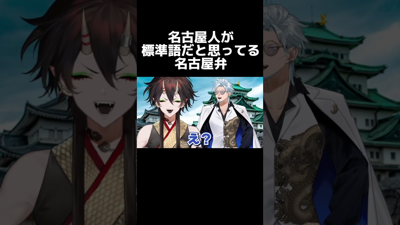【名古屋弁】名古屋人が標準語だと思ってる名古屋弁【VTuber/裏名古屋奇譚】 #名古屋弁 #vtuber #vtuber切り抜き