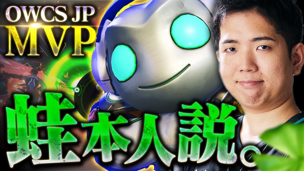 OWCS JPでMVPを取った男がルシオを使うとこうなります。【オーバーウォッチ2 / OW2】