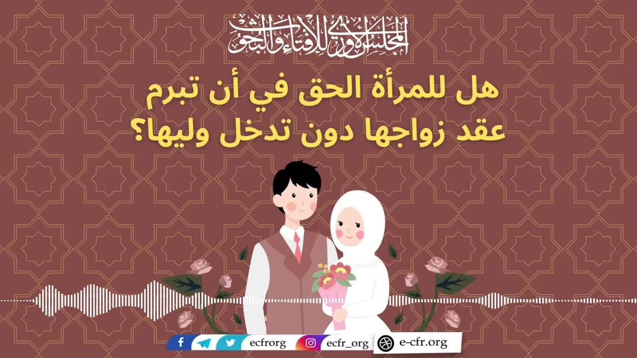 هل للمرأة الحق في أن تبرم عقد زواجها دون تدخل وليها؟