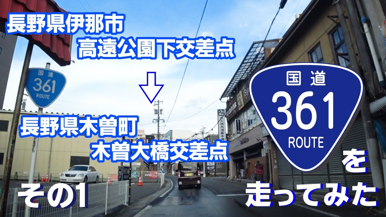 【車載動画】国道361号線を走ってみた PART01（長野県伊那市高遠公園下交差点～長野県木曽町木曽大橋交差点まで）
